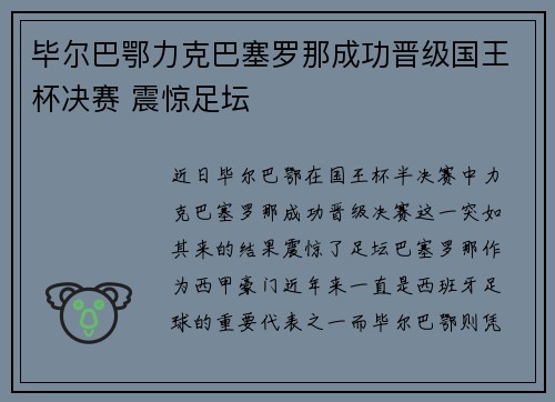 毕尔巴鄂力克巴塞罗那成功晋级国王杯决赛 震惊足坛