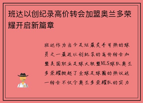 班达以创纪录高价转会加盟奥兰多荣耀开启新篇章
