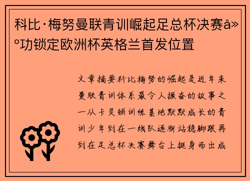 科比·梅努曼联青训崛起足总杯决赛建功锁定欧洲杯英格兰首发位置