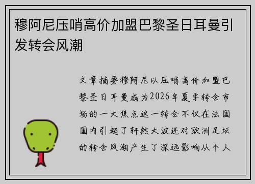 穆阿尼压哨高价加盟巴黎圣日耳曼引发转会风潮