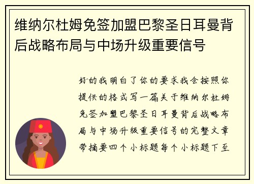 维纳尔杜姆免签加盟巴黎圣日耳曼背后战略布局与中场升级重要信号