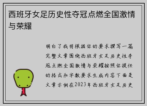 西班牙女足历史性夺冠点燃全国激情与荣耀
