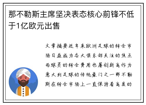 那不勒斯主席坚决表态核心前锋不低于1亿欧元出售