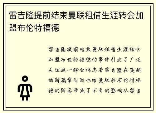 雷吉隆提前结束曼联租借生涯转会加盟布伦特福德