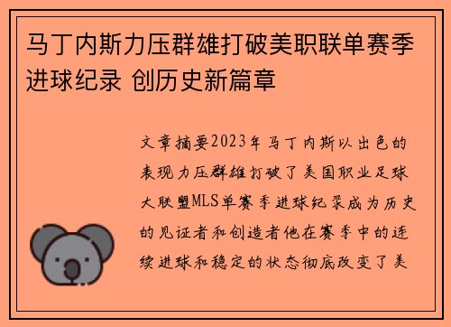 马丁内斯力压群雄打破美职联单赛季进球纪录 创历史新篇章