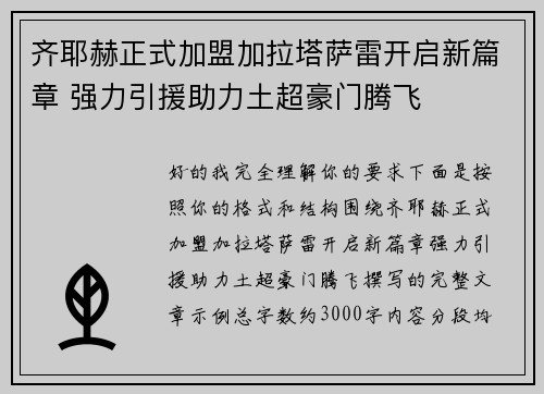 齐耶赫正式加盟加拉塔萨雷开启新篇章 强力引援助力土超豪门腾飞