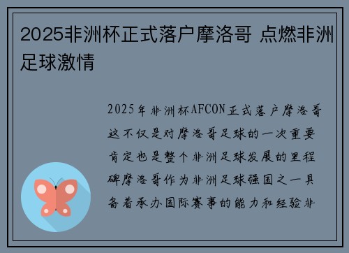 2025非洲杯正式落户摩洛哥 点燃非洲足球激情