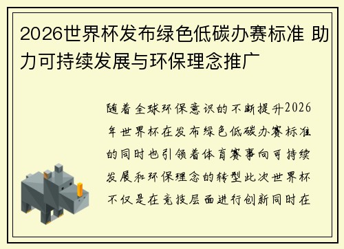 2026世界杯发布绿色低碳办赛标准 助力可持续发展与环保理念推广