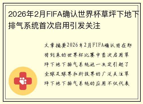 2026年2月FIFA确认世界杯草坪下地下排气系统首次启用引发关注