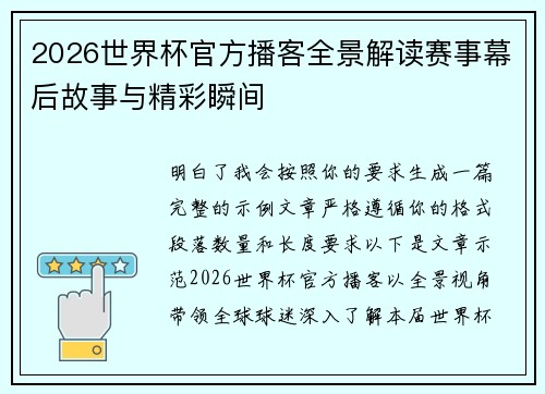 2026世界杯官方播客全景解读赛事幕后故事与精彩瞬间
