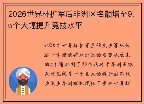2026世界杯扩军后非洲区名额增至9.5个大幅提升竞技水平
