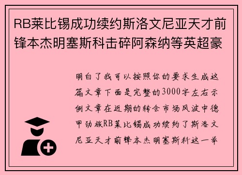RB莱比锡成功续约斯洛文尼亚天才前锋本杰明塞斯科击碎阿森纳等英超豪门挖角计划