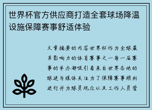 世界杯官方供应商打造全套球场降温设施保障赛事舒适体验