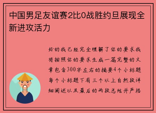 中国男足友谊赛2比0战胜约旦展现全新进攻活力