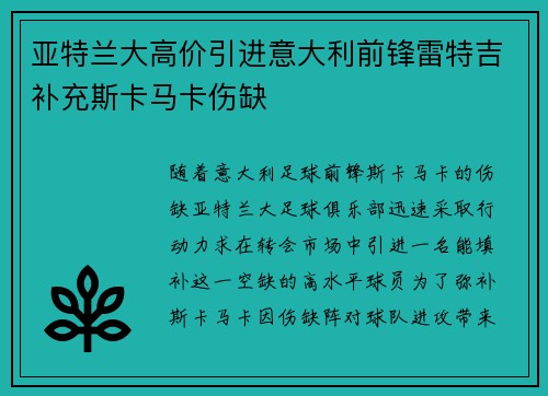 亚特兰大高价引进意大利前锋雷特吉补充斯卡马卡伤缺