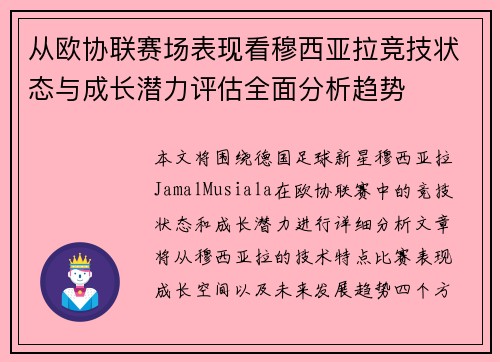 从欧协联赛场表现看穆西亚拉竞技状态与成长潜力评估全面分析趋势