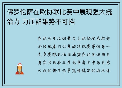 佛罗伦萨在欧协联比赛中展现强大统治力 力压群雄势不可挡