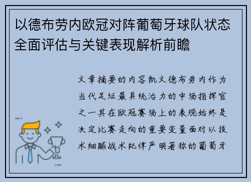 以德布劳内欧冠对阵葡萄牙球队状态全面评估与关键表现解析前瞻