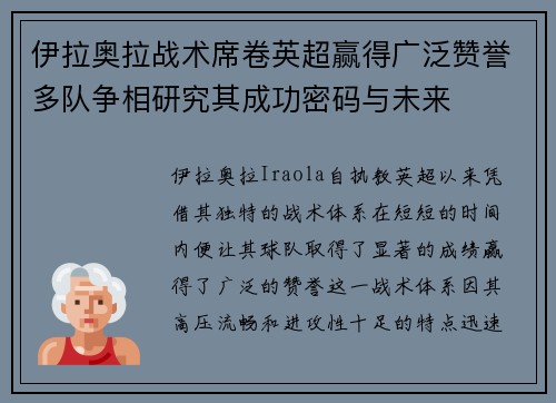 伊拉奥拉战术席卷英超赢得广泛赞誉多队争相研究其成功密码与未来