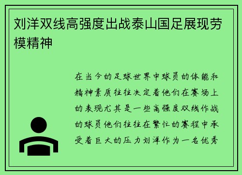 刘洋双线高强度出战泰山国足展现劳模精神