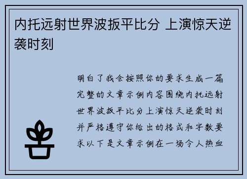 内托远射世界波扳平比分 上演惊天逆袭时刻