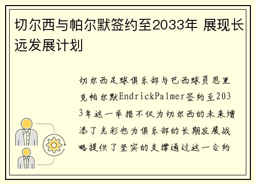 切尔西与帕尔默签约至2033年 展现长远发展计划