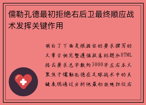儒勒孔德最初拒绝右后卫最终顺应战术发挥关键作用