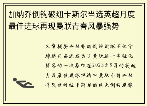 加纳乔倒钩破纽卡斯尔当选英超月度最佳进球再现曼联青春风暴强势