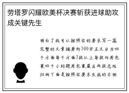 劳塔罗闪耀欧美杯决赛斩获进球助攻成关键先生