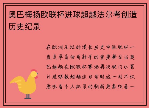 奥巴梅扬欧联杯进球超越法尔考创造历史纪录