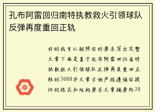 孔布阿雷回归南特执教救火引领球队反弹再度重回正轨