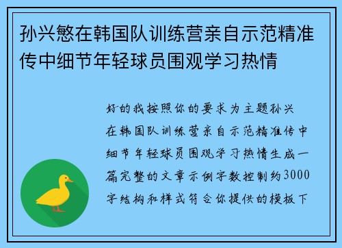 孙兴慜在韩国队训练营亲自示范精准传中细节年轻球员围观学习热情