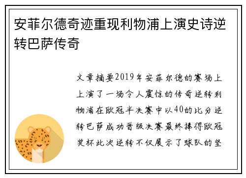 安菲尔德奇迹重现利物浦上演史诗逆转巴萨传奇
