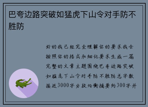 巴夸边路突破如猛虎下山令对手防不胜防