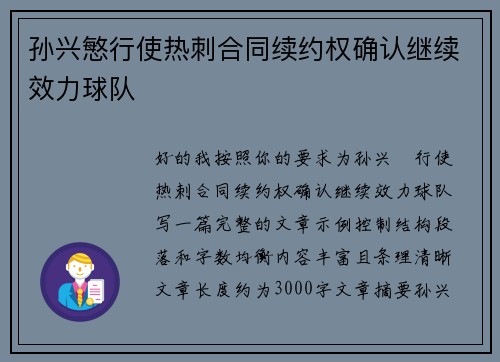 孙兴慜行使热刺合同续约权确认继续效力球队