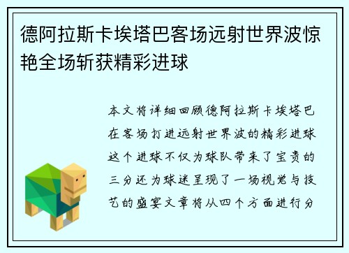 德阿拉斯卡埃塔巴客场远射世界波惊艳全场斩获精彩进球