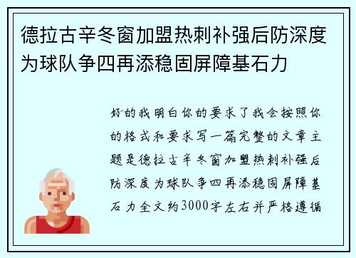 德拉古辛冬窗加盟热刺补强后防深度为球队争四再添稳固屏障基石力