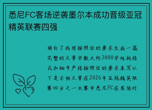 悉尼FC客场逆袭墨尔本成功晋级亚冠精英联赛四强