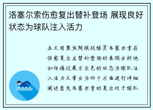 洛塞尔索伤愈复出替补登场 展现良好状态为球队注入活力